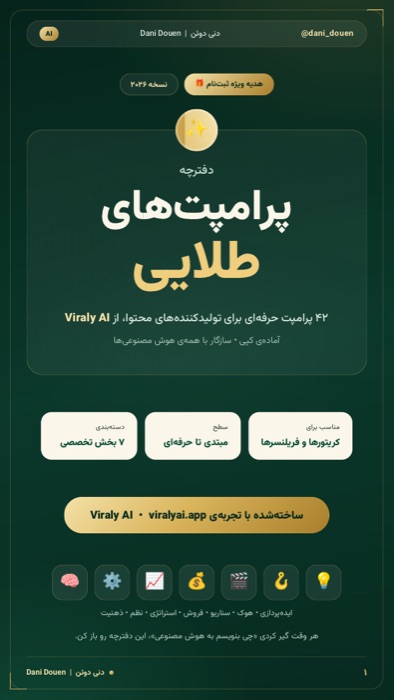 دفترچهٔ پرامپت‌های طلایی