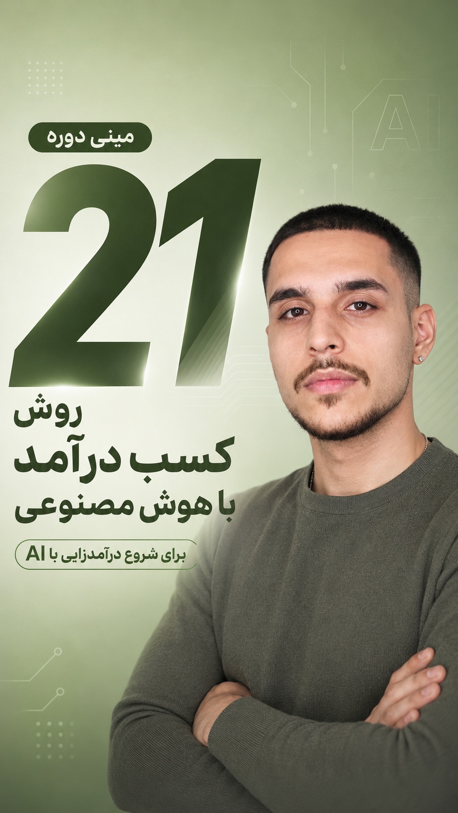 مینی‌دورهٔ ۲۱ روش کسب درآمد با هوش مصنوعی