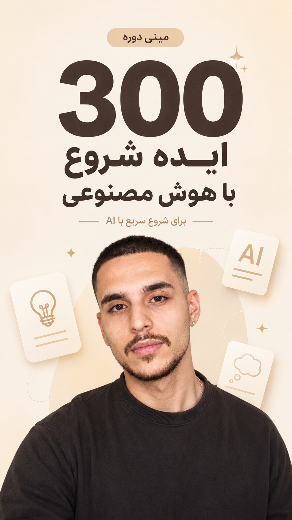 مینی‌دورهٔ ۳۰۰ ایدهٔ شروع با هوش مصنوعی